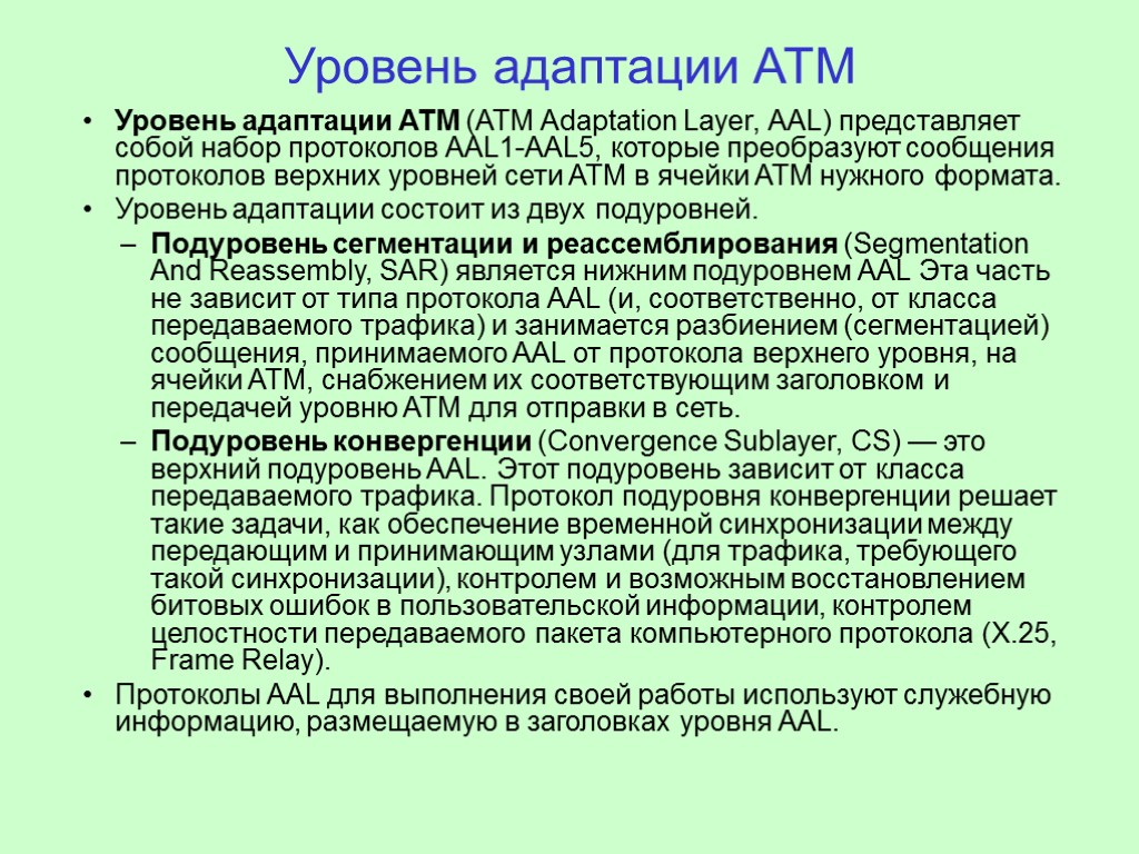 Уровень адаптации ATM Уровень адаптации ATM (ATM Adaptation Layer, AAL) представляет собой набор протоколов